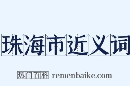 珠海市近义词是什么意思的图片